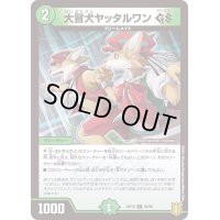 〔状態A-〕大冒犬ヤッタルワンGS【C】{RP1993/95}《自然》