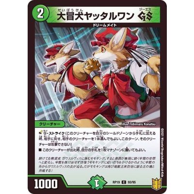 大冒犬ヤッタルワンGS【C】{RP1993/95}《自然》