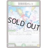 〔状態A-〕冒険妖精ポレコ【C】{RP1994/95}《自然》