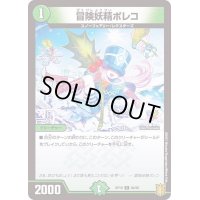 〔状態A-〕冒険妖精ポレコ【C】{RP1994/95}《自然》