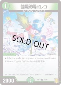 〔状態B〕冒険妖精ポレコ【C】{RP1994/95}《自然》