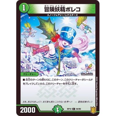 画像1: 〔状態B〕冒険妖精ポレコ【C】{RP1994/95}《自然》