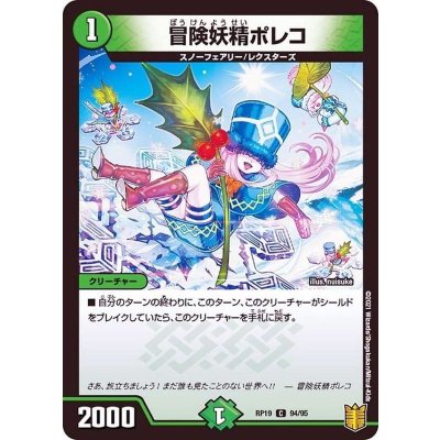 冒険妖精ポレコ【C】{RP1994/95}《自然》