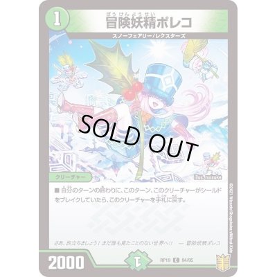画像1: 冒険妖精ポレコ【C】{RP1994/95}《自然》