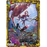〔状態A-〕電磁アクアン-2【R】{RP199A/20}《多》