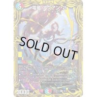 〔状態B〕電磁アクアン-2【R】{RP199B/20}《多》