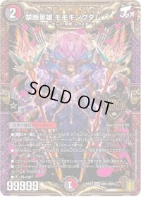 〔状態C〕禁断英雄モモキングダムX【KGM】{RP19KM1/KM3}《多》