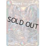 〔状態B〕禁断竜王Vol-Val-8【KGM】{RP19KM2/KM3}《多》