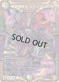 〔状態B〕零獄接続王ロマノグリラ0世【KGM】{RP19KM3/KM3}《多》