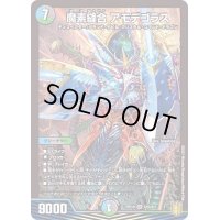 魔素縫合アモデゴラス【SR】{RP19S10/S11}《多》