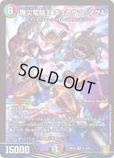 〔状態B〕勝災電融王ギュカウツ・マグル【SR】{RP19S11/S11}《多》
