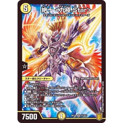 絶十＜九極.Star＞【SR】{RP19S1/S11}《光》