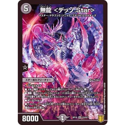 画像1: 無龍＜デッゾ.Star＞【SR】{RP19S3/S11}《闇》