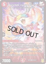〔状態C〕キャンベロ＜レッゾ.Star＞【SR】{RP19S5/S11}《火》