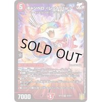 〔状態A-〕キャンベロ＜レッゾ.Star＞【SR】{RP19S5/S11}《火》