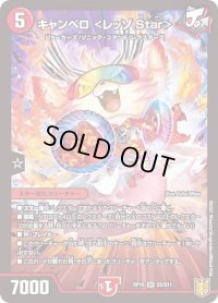 〔状態B〕キャンベロ＜レッゾ.Star＞【SR】{RP19S5/S11}《火》