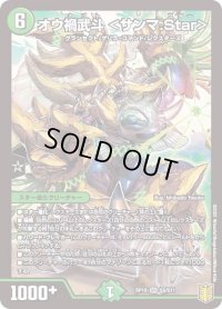 〔状態B〕オウ禍武斗＜サンマ.Star＞【SR】{RP19S6/S11}《自然》