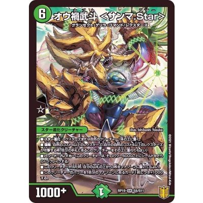 〔状態B〕オウ禍武斗＜サンマ.Star＞【SR】{RP19S6/S11}《自然》