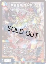 〔状態B〕戦霊混成ウルボランス【SR】{RP19S7/S11}《多》