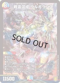 〔状態B〕戦霊混成ウルボランス【SR】{RP19S7/S11}《多》