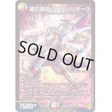 〔状態B〕滅印連結ヴァルハルザーク【SR】{RP19S8/S11}《多》