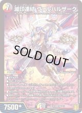 〔状態B〕滅印連結ヴァルハルザーク【SR】{RP19S8/S11}《多》