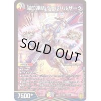 滅印連結ヴァルハルザーク【SR】{RP19S8/S11}《多》