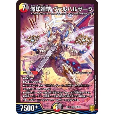 滅印連結ヴァルハルザーク【SR】{RP19S8/S11}《多》