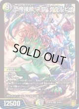〔状態B〕恐帝接続ネロ・グウルピオ【SR】{RP19S9/S11}《多》