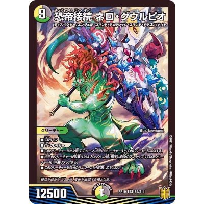 画像1: 恐帝接続ネロ・グウルピオ【SR】{RP19S9/S11}《多》