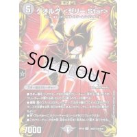 (パラ仕様)ゲオルグ＜ゼリー.Star＞【R】{RP19コロ1/コロ10}《闇》