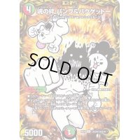 (パラ仕様)魂の絆パンプ＆バクゲットー【U】{RP19コロ9/コロ10}《多》