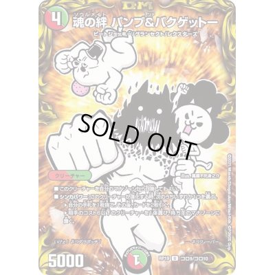 画像1: (パラ仕様)魂の絆パンプ＆バクゲットー【U】{RP19コロ9/コロ10}《多》