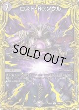〔状態B〕ロスト・Re:ソウル【R】{RP2010B/20}《闇》