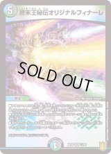 〔状態B〕終末王秘伝オリジナルフィナーレ【VR】{RP2011/95}《多》