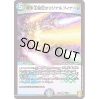 〔状態B〕終末王秘伝オリジナルフィナーレ【VR】{RP2011/95}《多》