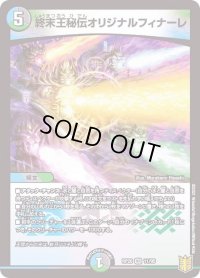 〔状態B〕終末王秘伝オリジナルフィナーレ【VR】{RP2011/95}《多》