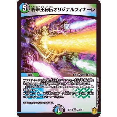 終末王秘伝オリジナルフィナーレ【VR】{RP2011/95}《多》
