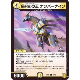 偽Re:の王ナンバーナイン【R】{RP2012/95}《光》