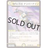 偽Re:の王ナンバーナイン【R】{RP2012/95}《光》