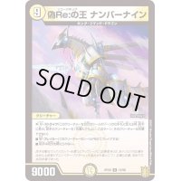 偽Re:の王ナンバーナイン【R】{RP2012/95}《光》