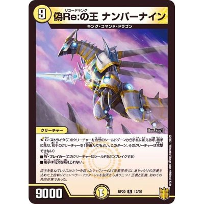 画像1: 偽Re:の王ナンバーナイン【R】{RP2012/95}《光》