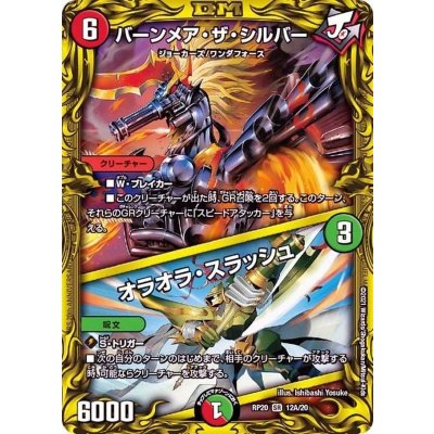 バーンメア・ザ・シルバー/オラオラ・スラッシュ【SR】{RP2012A/20}《多》