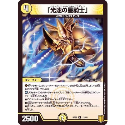 〔状態A-〕「光速の星騎士」【R】{RP2013/95}《光》