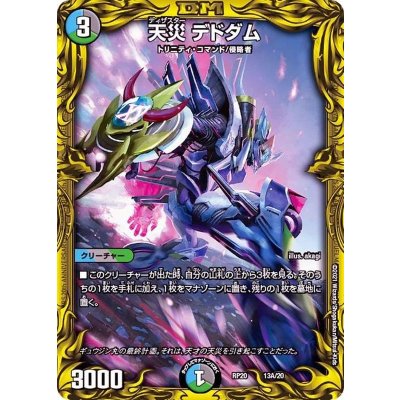 〔状態B〕天災デドダム【-】{RP2013A/20}《多》