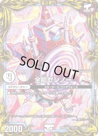 〔状態C〕全能ゼンノー【VR】{RP2014A/20}《無》