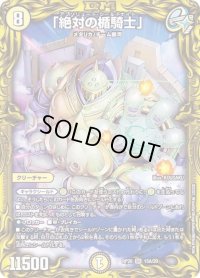 〔状態B〕「絶対の楯騎士」【SR】{RP2015A/20}《光》