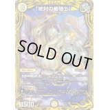 〔状態B〕「絶対の楯騎士」【SR】{RP2015B/20}《光》