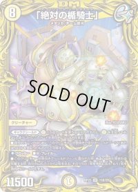 〔状態B〕「絶対の楯騎士」【SR】{RP2015B/20}《光》