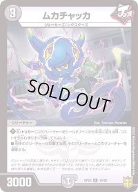 ムカチャッカ【R】{RP2016/95}《闇》